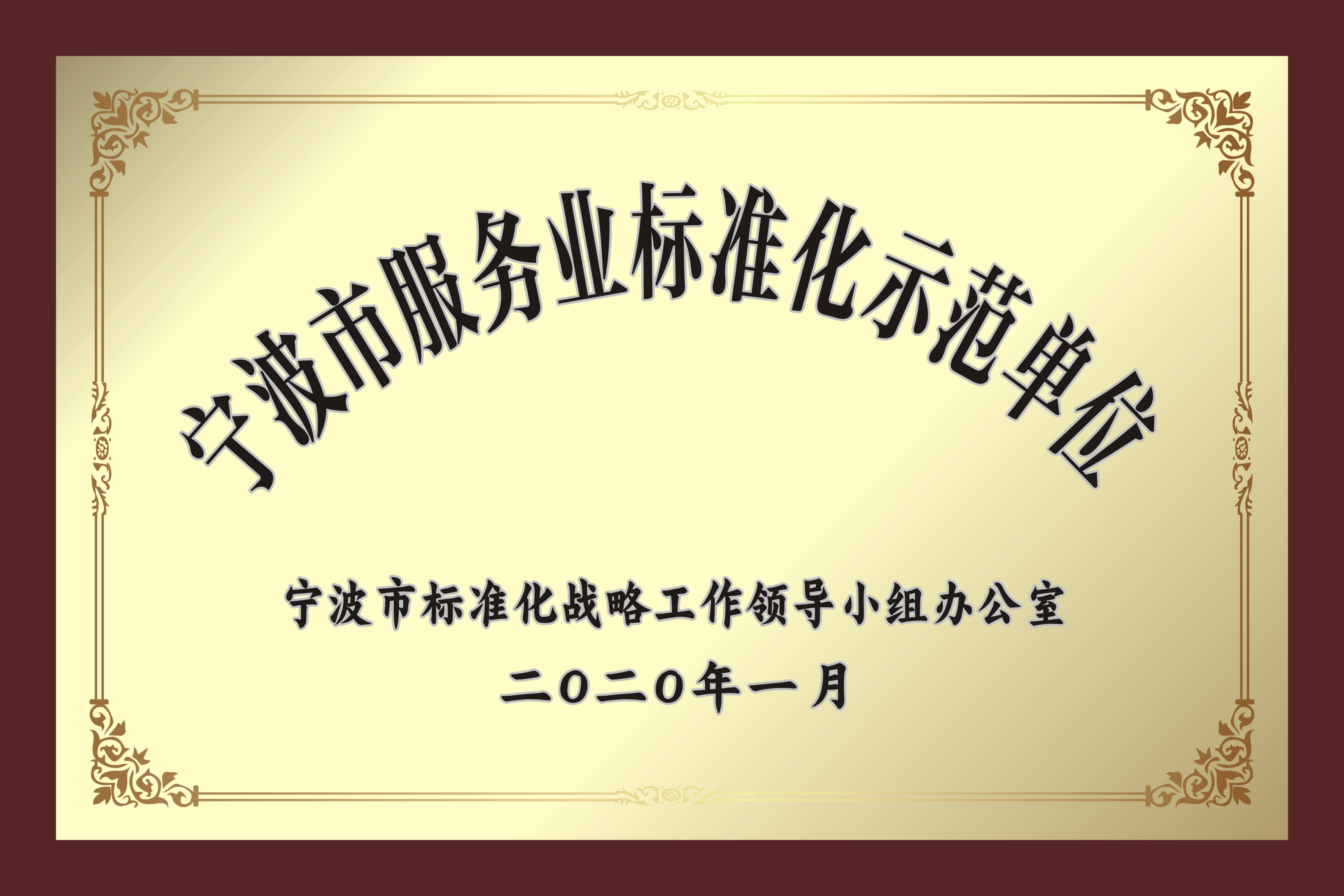 寧波市服務業(yè)標準化示范單位