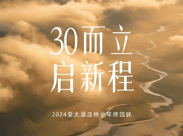 30而立，啟新程丨2024年終回眸