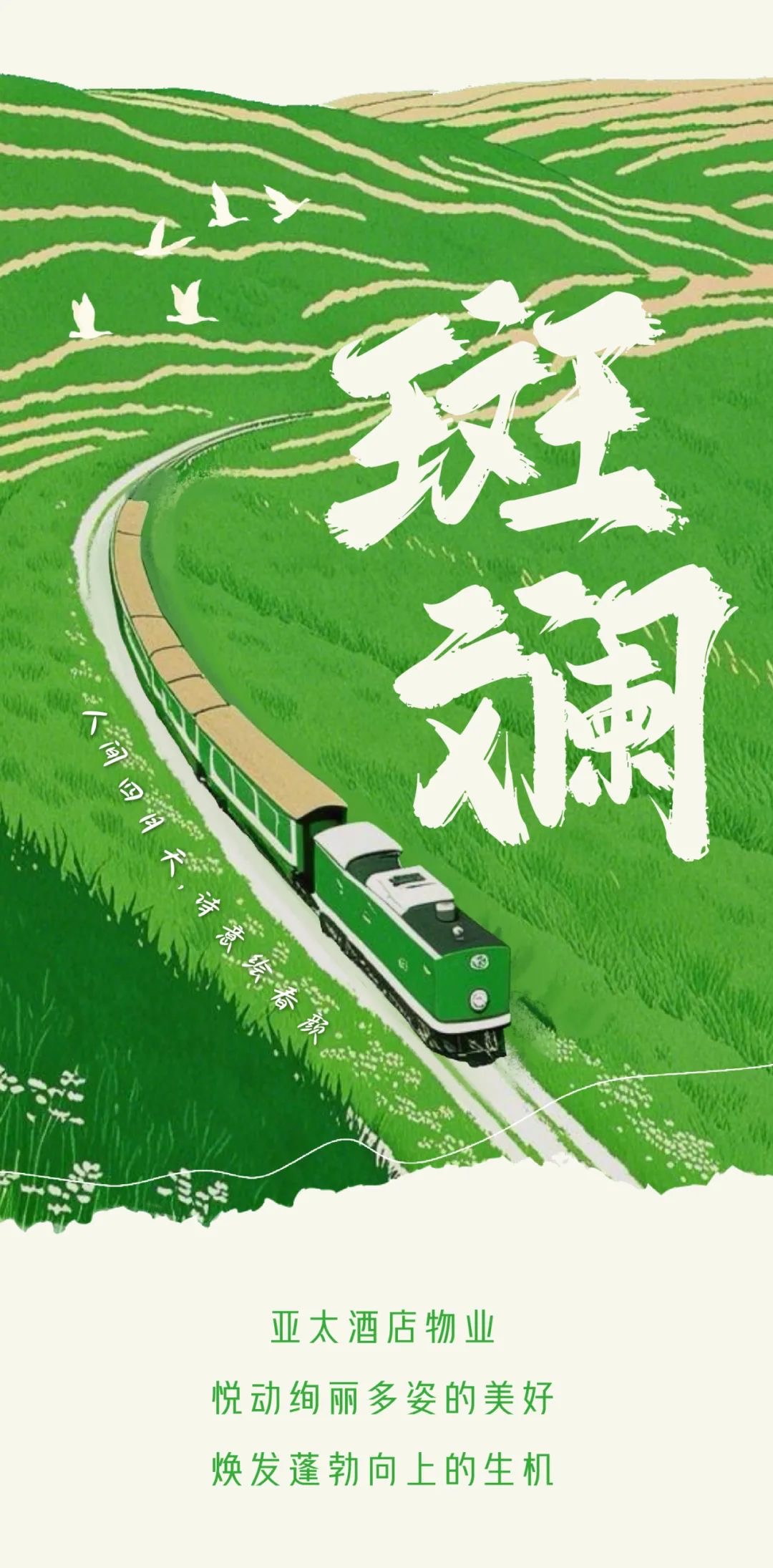 芳菲四月，絢彩熠熠丨亞太酒店物業(yè)