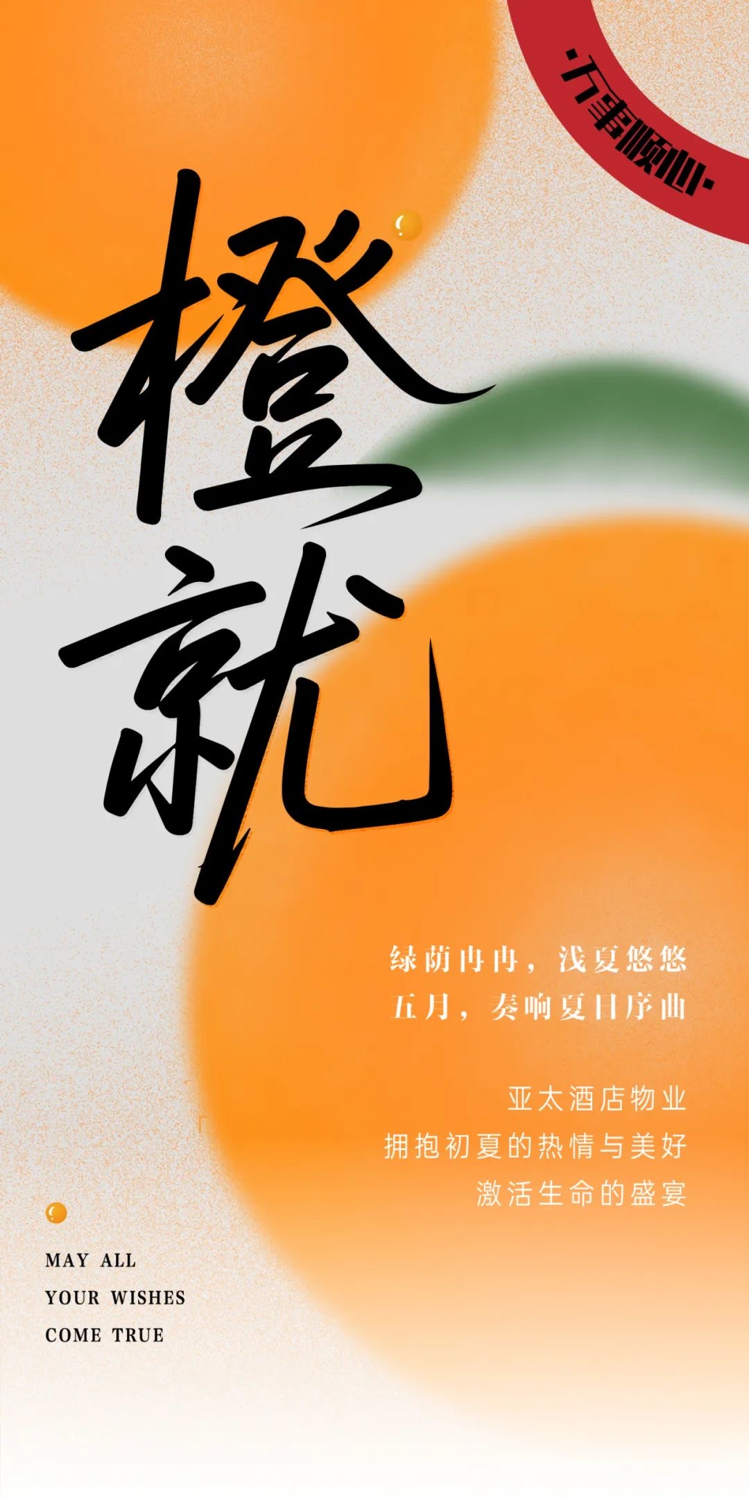 五月夏始，澎湃當(dāng)燃丨亞太酒店物業(yè)